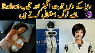 Top 10 Robots in the world |گھر میں استعمال ہونے والے دس سب سے زیادہ دلچسپ روبوٹ| AIS