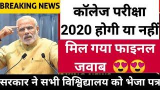 University Exam 2020 latest News Big Decision Taken| all University Exam Today news/Du