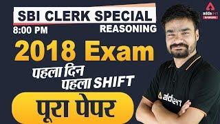 SBI Clerk 2020 Reasoning | SBI Clerk Previous Year Question Paper (SBI Clerk 2018, 1st Shift)