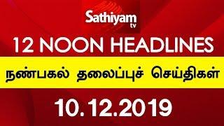 12 Noon Headlines - 10 Dec 2019 | நண்பகல் தலைப்புச் செய்திகள் | Tamil Headlines | Headlines News