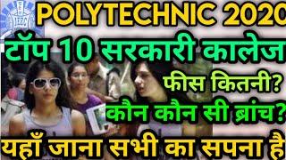 TOP 10 POLYTECHNIC COLLEGE FOR 2020 / कौन कौन सी ब्रांच? / जरुर देखें... बाद मे पछताना ना पड़े