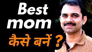 Be the best mother in the world || Happy family || Ashish Shukla from Deep Knowledge