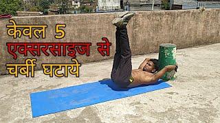 केवल 5 एक्सरसाइज से अपनी चर्बी खत्म करें || 6 PACK ABS for Beginners You Can Do ANYWHERE