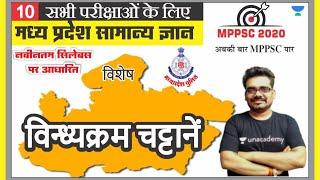 मध्य प्रदेश सामान्य ज्ञान 10 l MPPSC | MP PATWARI | MP GOVT EXAM | MPGK Tricks l Dinesh Thakur