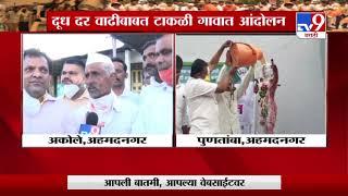 Ahmednagar Milk Update | नगरमध्ये किसान क्रांती संघटना-मनसेचं संयुक्त दूध आंदोलन -TV9