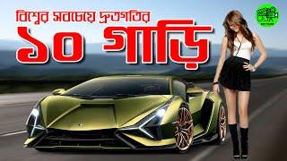 বিশ্বের সবচেয়ে দ্রুত গতির ১০টি গাড়ি|Top 10 Fastest car in the world ||Bio films