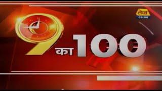 9 Ka 100 | Watch The Latest Top 100 News Of The Day | June 1, 2020