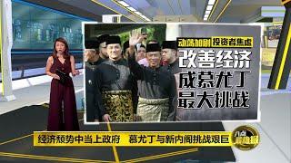 八点最热报 10/03/2020 我国经济面对多重考验   慕尤丁和内阁挑战艰巨