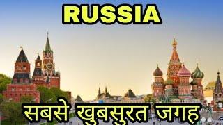 RUSSIA TOP 10  PLACE  TO VISIT  RUSSIA PLACE NAME MOSCOW