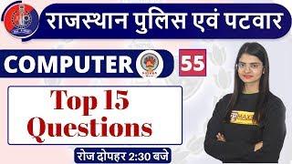 Class - 55 | Rajasthan Police| Rajasthan Patwar | Computer | By Preeti Ma'am | Top 15 Questions