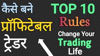 ProfitableTrader Kaise Bane | Trading Rules Strategies For Success || Top 10 Point | Top 10