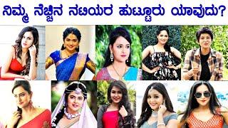 Zee Kannada All Serial Top Actress Real Birth Place/Native Place | ನಿಮ್ಮ ನೆಚ್ಚಿನ ನಟಿಯರ ನಿಜವಾದ ಊರು