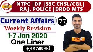 NTPC/UPP/DP/SSC CHSL/CGL/RAJ.POLICE/DRDO/|Current Affairs|By Vivek Sir|Class-77| 1-7Jan