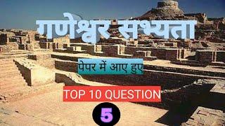 Ganeshwar sabhyta top 10 question || pepar me aaye huye question || competition Gk || rajasthan gk