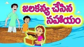 జలకన్య చేసిన సహాయం | water Girl story in telugu | telugu Stories for children | telugu fairytales