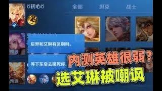 小虾米：内测英雄这么不待见？队友冷嘲热讽，还没打就心态崩
