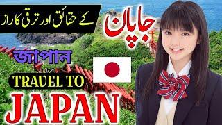 জাপান সম্পর্কে অবাক করে দেবে তথ্য || Top 10 facts about japan