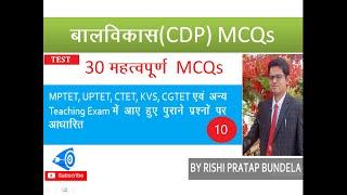 #10 Top-30 CDP( बाल विकास) MCQs Discussion| Child development and pedagogy | for MPTET, CTET, UPTET