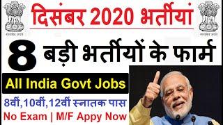 दिसंबर 2020 की 8 बड़ी भर्तियां | Top 8 Government Job Vacancy in December 2020