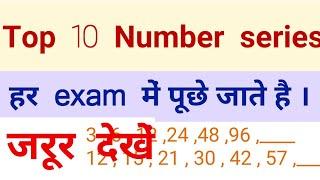 Top 10 number series । सभी exam में पूछे जाते हैं।