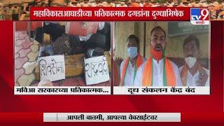 Aurangabad Milk Agitation | औरंगाबादेत 'मविआ' सरकारच्या प्रतिकात्मक दगडांना दुग्धाभिषेक -tv9