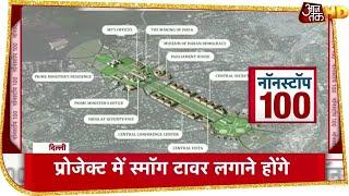 New Parliament को Supreme Court की मंजूरी | Afternoon Top 100 News