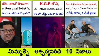 Top 10 interesting and unknown facts in Telugu || Episode 11