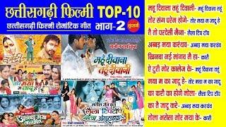 CG Top -10 Super Hit Songs || Part - 2 || Sadabahar Chhattisgarhi Movie Songs - Audio jukebox - 2020