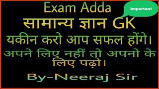 Top 10 GK question in hindi part-1 Ssc,rrc group-d,upp,uptet,upsssc,Exam Adda By Neeraj Sir