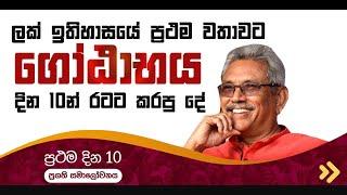 First 10 Days of President Gotabaya Rajapaksha