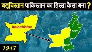 1947: How Balochistan became a part of Pakistan? Balochistan History in Hindi