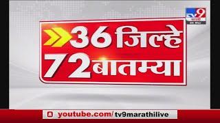 36 जिल्हे 72 बातम्या  | 8: 30 AM | 3 July 2021-TV9