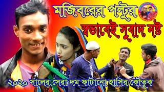 দম ফাটানো হাসির কমেডি স্বাভাবে সুবাদ নষ্ট(Poltur Sovabe Subad Nosto) Mojiborer Poltur Official Video