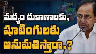 మద్యం దుకాణాలకు, షూటింగులకు అనుమతిస్తారా.?: KCR Govt Decision Over New Lockdown Rules | 10TV News