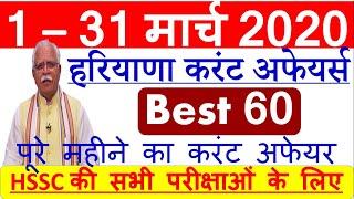 Haryana current affairs 1–31 March 2020 | study zone HR gk | Best Haryana current affairs march 2020