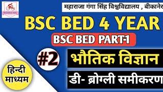 BSC BED 4 YEAR 2020 PHYSICS  PAPER -1 (UNIT-1) डी-ब्रोग्ली  समीकरण || रोहिताश सर