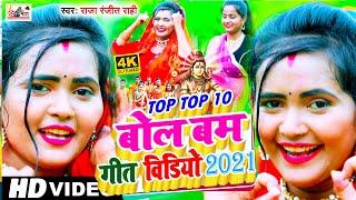 top top (10) बोल बम वीडियो गीत 2021