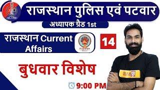 Class -14 ||राजस्थान पुलिस एवं पटवार |Current Affairs|| By Sachin Sir ||बुधवार विशेष