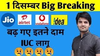 IUC Charge Idea , Vodafone ,Airtel, Jio || 1  December Big Breaking News || New All Plan