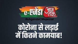 कोरोना से लड़ाई  में कितने कामयाब! | eAgenda Aaj Tak CM Special