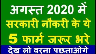 Top 5 Government Job Vacancy in August 2020 | Latest Govt Jobs 2020 / Sarkari Naukri 2020