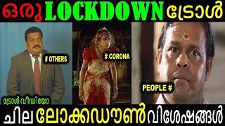 Lockdown Troll Malayalam | ചില ലോക്ക്ഡൗൺ  വിശേഷങ്ങൾ 