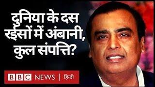 Mukesh Ambani कितनी संपत्ति के साथ Forbes Billionaire Top 10 List में शामिल और बाकी नौ कौन हैं?