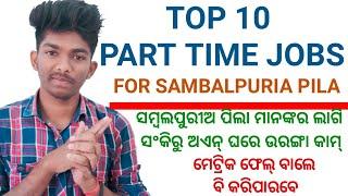 ଦେଖୁନ୍୨୦୨୧ ର ଟପ୍ ୧୦ଟା ପାର୍ଟ ଟାଇମ୍ ଜବ୍ || Top 10 part time jobs in 2021in odisha/Sambalpur by ajit