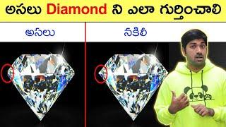 HOW TO IDENTIFY REAL OR FAKE DIAMOND | TOP 10 INTERESTING FACTS IN TELUGU| TELUGU FACTS| VRFEP#91