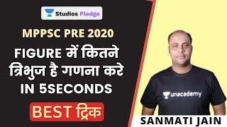 Figure में कितने त्रिभुज है गणना करे in 5 Seconds | Best ट्रिक | MPPSC 2020 | Sanmati Jain