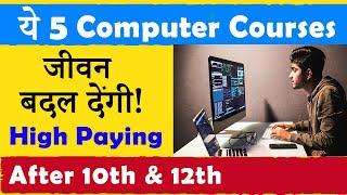 ये 5 Best Computer Courses जीवन बदल देंगी ! | After 10th & 12th | सबसे अधिक Salary