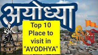 AYODHYA TOP 10 PLACE TO MUST VISIT  I अयोध्या भ्रमण I श्री राम जन्मभूमि l UTTERPRADESH INDIA