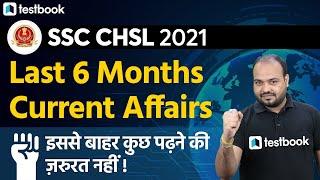 Last 6 Months Current Affairs for SSC CHSL 2021 | SSC CHSL Current Affairs 2021 Questions