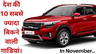 Top 10 car sales in November 2019...देश की 10 सबसे ज्यादा बिकने वाली cars।